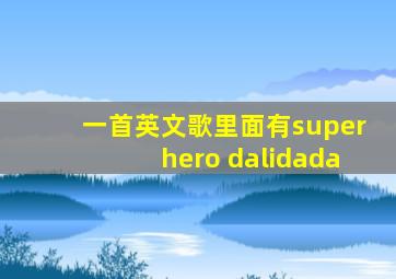 一首英文歌里面有superhero dalidada